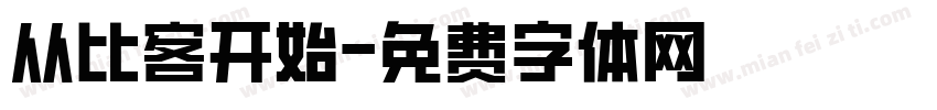 从比客开始字体转换