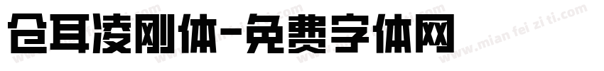 仓耳凌刚体字体转换