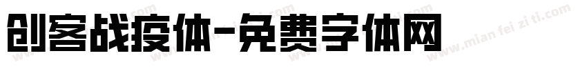 创客战疫体字体转换