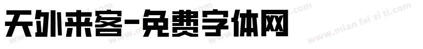 天外来客字体转换