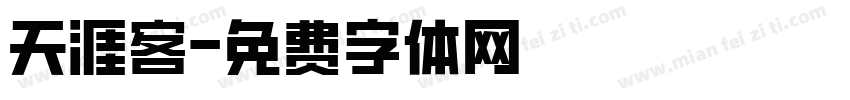 天涯客字体转换