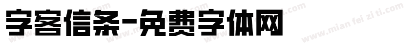 字客信条字体转换