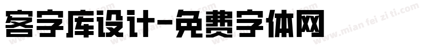 客字库设计字体转换