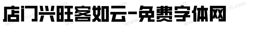 店门兴旺客如云字体转换