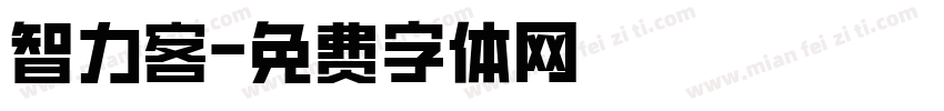 智力客字体转换