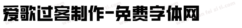 爱歌过客制作字体转换