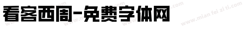 看客西周字体转换