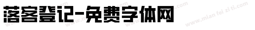 落客登记字体转换