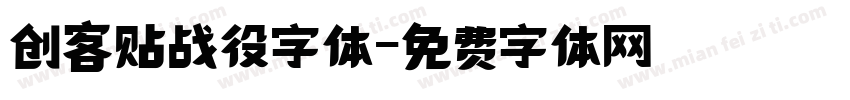 创客贴战役字体字体转换