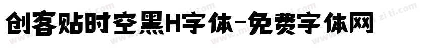 创客贴时空黑H字体字体转换