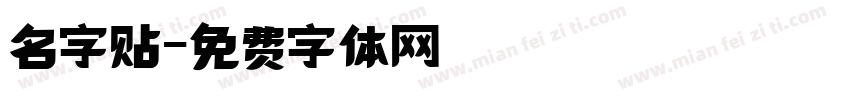 名字贴字体转换