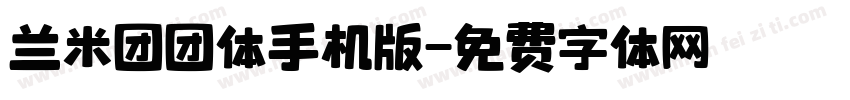 兰米团团体手机版字体转换