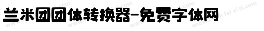 兰米团团体转换器字体转换