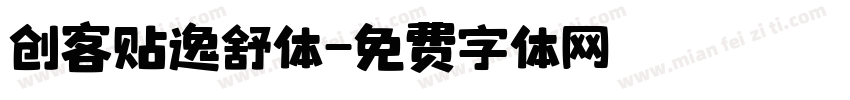 创客贴逸舒体字体转换