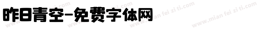 昨日青空字体转换