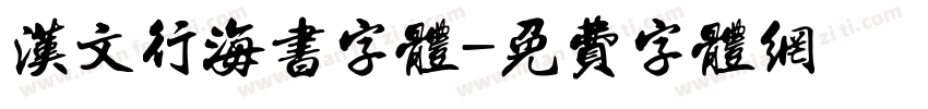 汉文行海书字体字体转换