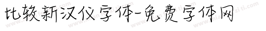 比较新汉仪字体字体转换