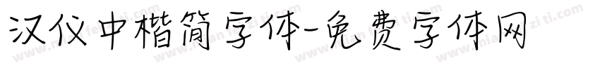 汉仪中楷简字体字体转换