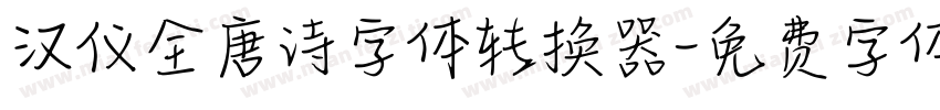 汉仪全唐诗字体转换器字体转换