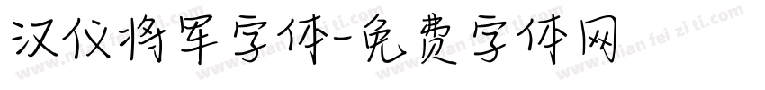 汉仪将军字体字体转换