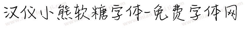 汉仪小熊软糖字体字体转换