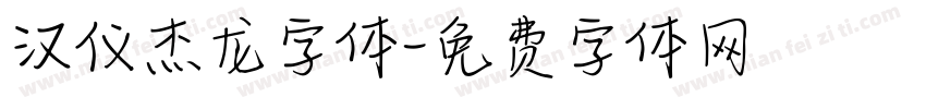 汉仪杰龙字体字体转换