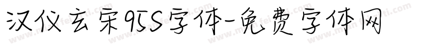 汉仪玄宋95S字体字体转换