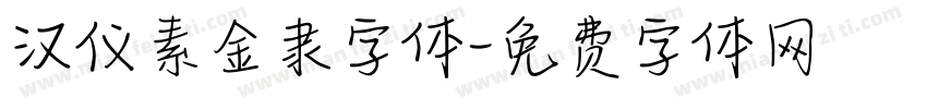 汉仪素金隶字体字体转换