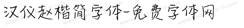 汉仪赵楷简字体字体转换