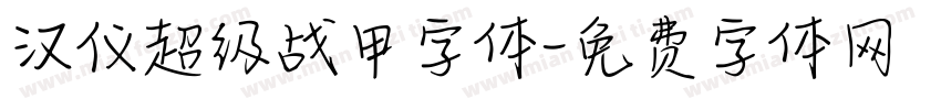 汉仪超级战甲字体字体转换