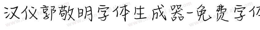 汉仪郭敬明字体生成器字体转换