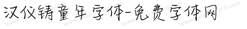 汉仪铸童年字体字体转换