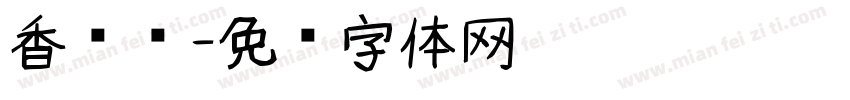 香饽饽字体转换