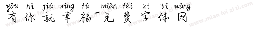 有你就幸福字体转换