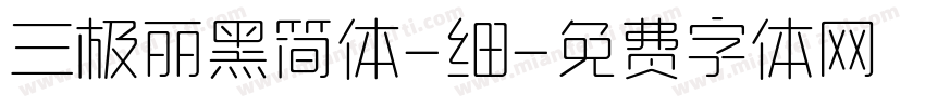 三极丽黑简体-细字体转换