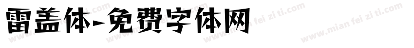 雷盖体字体转换