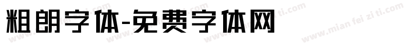 粗朗字体字体转换