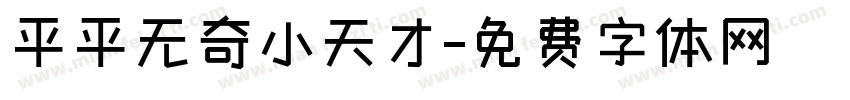 平平无奇小天才字体转换