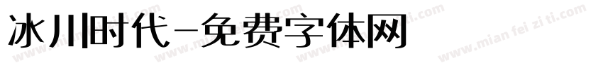 冰川时代字体转换