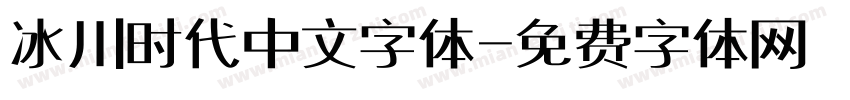 冰川时代中文字体字体转换