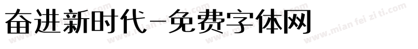 奋进新时代字体转换