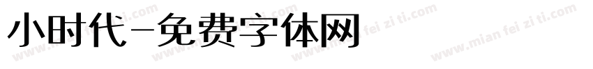 小时代字体转换