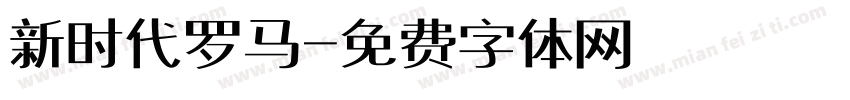 新时代罗马字体转换