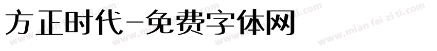 方正时代字体转换