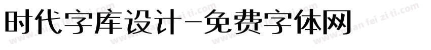 时代字库设计字体转换