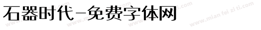 石器时代字体转换