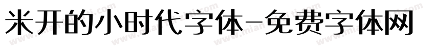 米开的小时代字体字体转换