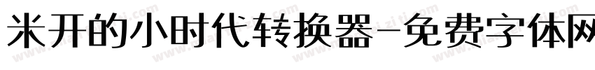 米开的小时代转换器字体转换