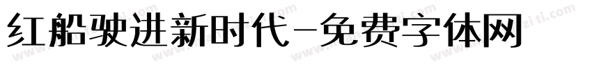 红船驶进新时代字体转换