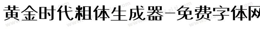 黄金时代粗体生成器字体转换